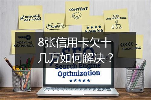 8张信用卡欠十几万如何解决？