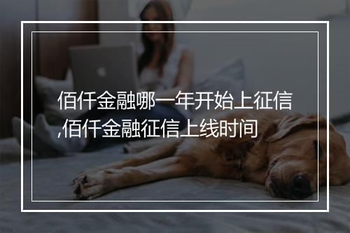 佰仟金融哪一年开始上征信,佰仟金融征信上线时间