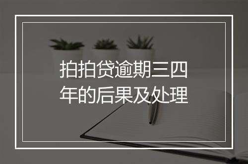 拍拍贷逾期三四年的后果及处理