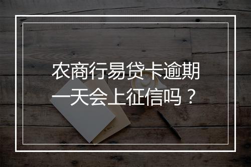 农商行易贷卡逾期一天会上征信吗？