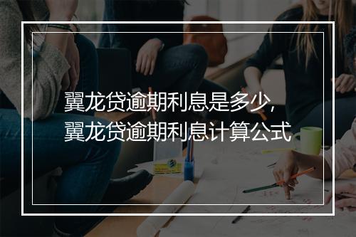 翼龙贷逾期利息是多少,翼龙贷逾期利息计算公式