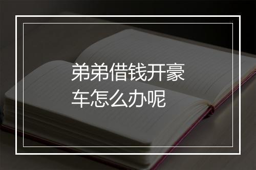 弟弟借钱开豪车怎么办呢