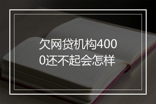 欠网贷机构4000还不起会怎样