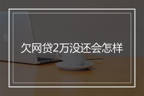 欠网贷2万没还会怎样