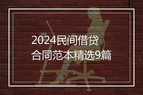 2024民间借贷合同范本精选9篇