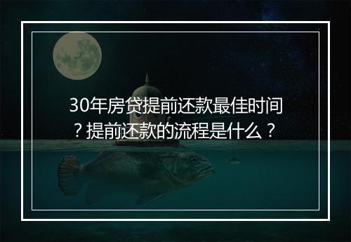 30年房贷提前还款最佳时间？提前还款的流程是什么？