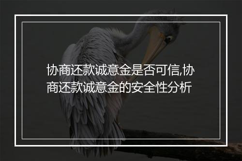 协商还款诚意金是否可信,协商还款诚意金的安全性分析