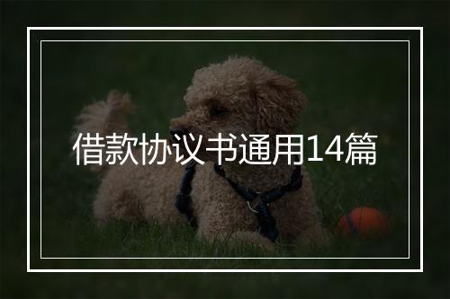 借款协议书通用14篇