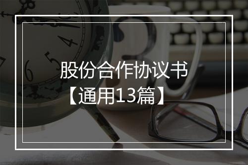 股份合作协议书【通用13篇】