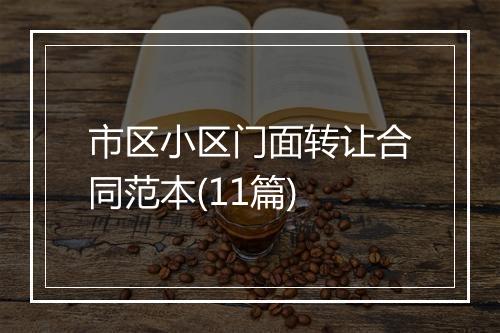 市区小区门面转让合同范本(11篇)