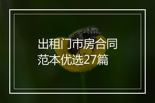 出租门市房合同范本优选27篇