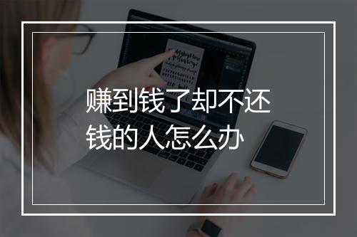 赚到钱了却不还钱的人怎么办
