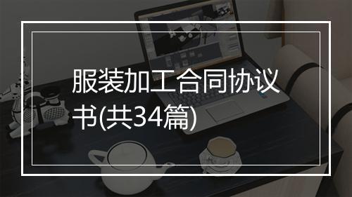服装加工合同协议书(共34篇)