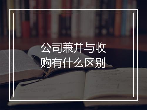 公司兼并与收购有什么区别