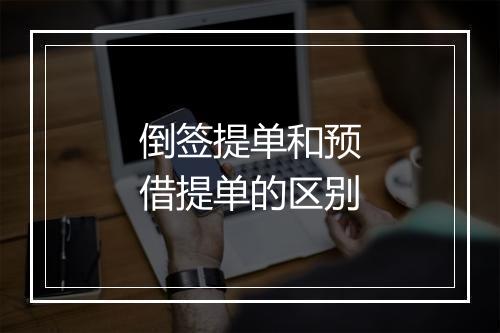倒签提单和预借提单的区别