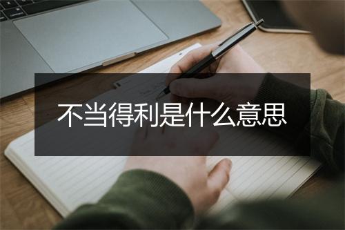 不当得利是什么意思