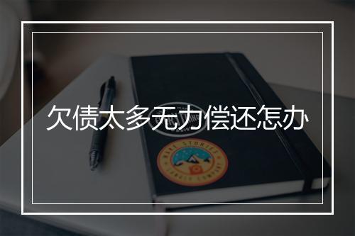 欠债太多无力偿还怎办