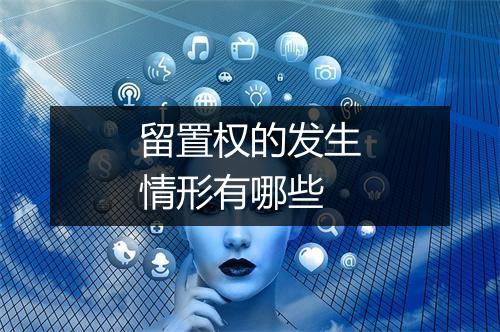 留置权的发生情形有哪些