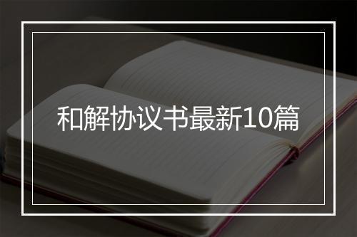 和解协议书最新10篇