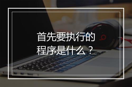 首先要执行的程序是什么？
