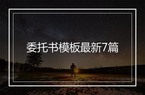 委托书模板最新7篇