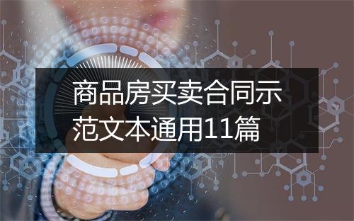 商品房买卖合同示范文本通用11篇