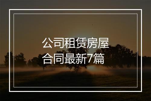 公司租赁房屋合同最新7篇