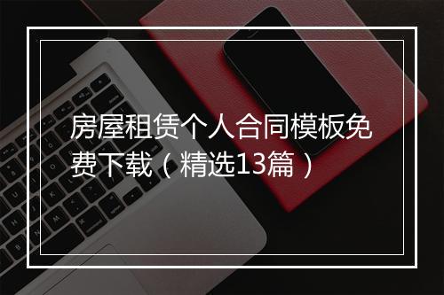 房屋租赁个人合同模板免费下载（精选13篇）