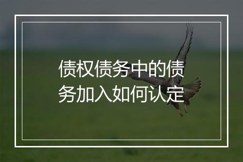 债权债务中的债务加入如何认定