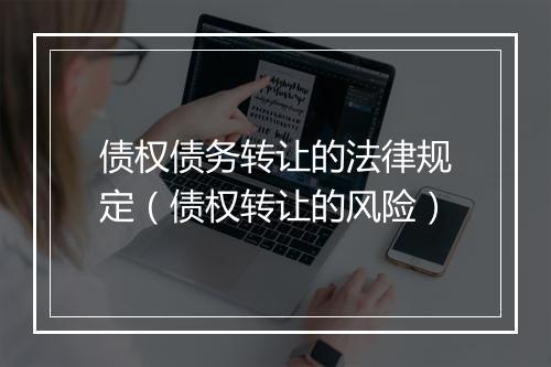 债权债务转让的法律规定（债权转让的风险）