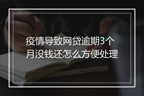 疫情导致网贷逾期3个月没钱还怎么方便处理