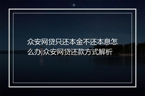 众安网贷只还本金不还本息怎么办,众安网贷还款方式解析