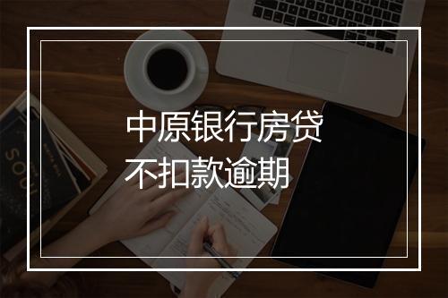 中原银行房贷不扣款逾期