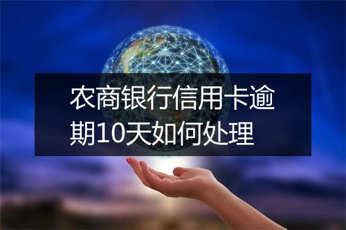 农商银行信用卡逾期10天如何处理