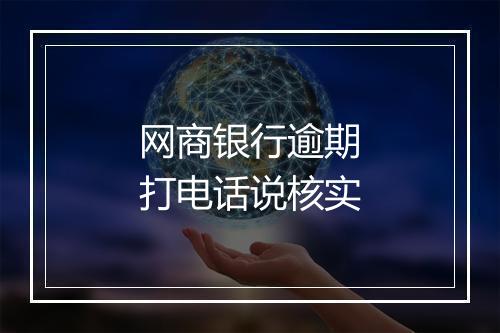 网商银行逾期打电话说核实