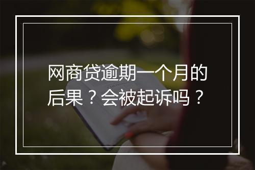 网商贷逾期一个月的后果？会被起诉吗？
