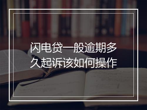 闪电贷一般逾期多久起诉该如何操作