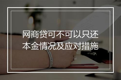网商贷可不可以只还本金情况及应对措施