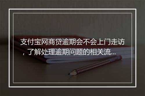 支付宝网商贷逾期会不会上门走访，了解处理逾期问题的相关流程和方法