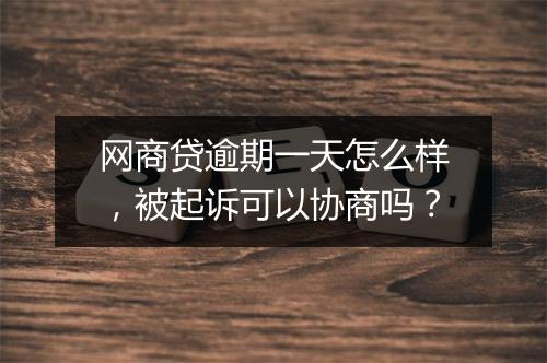 网商贷逾期一天怎么样，被起诉可以协商吗？