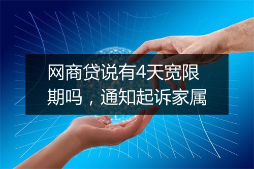 网商贷说有4天宽限期吗，通知起诉家属