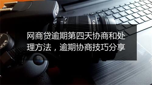 网商贷逾期第四天协商和处理方法，逾期协商技巧分享