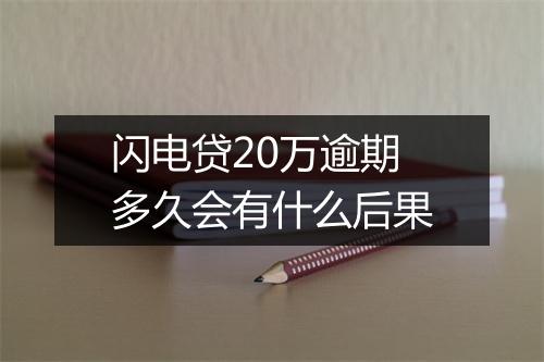 闪电贷20万逾期多久会有什么后果