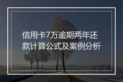 信用卡7万逾期两年还款计算公式及案例分析