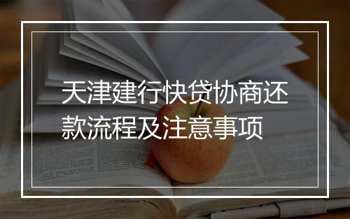 天津建行快贷协商还款流程及注意事项