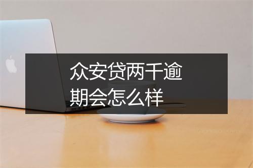 众安贷两千逾期会怎么样