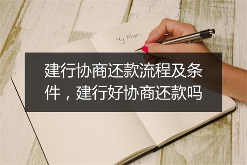 建行协商还款流程及条件，建行好协商还款吗