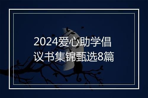 2024爱心助学倡议书集锦甄选8篇