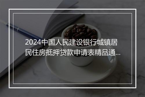 2024中国人民建设银行城镇居民住房抵押贷款申请表精品通用版7篇