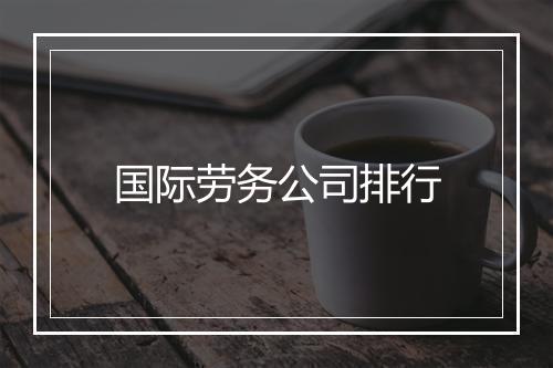 国际劳务公司排行